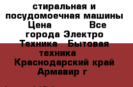 стиральная и посудомоечная машины › Цена ­ 8 000 - Все города Электро-Техника » Бытовая техника   . Краснодарский край,Армавир г.